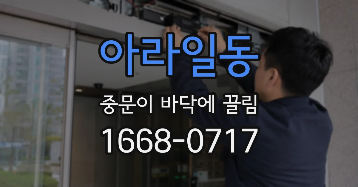 아라일동 중문이 바닥에 끌림