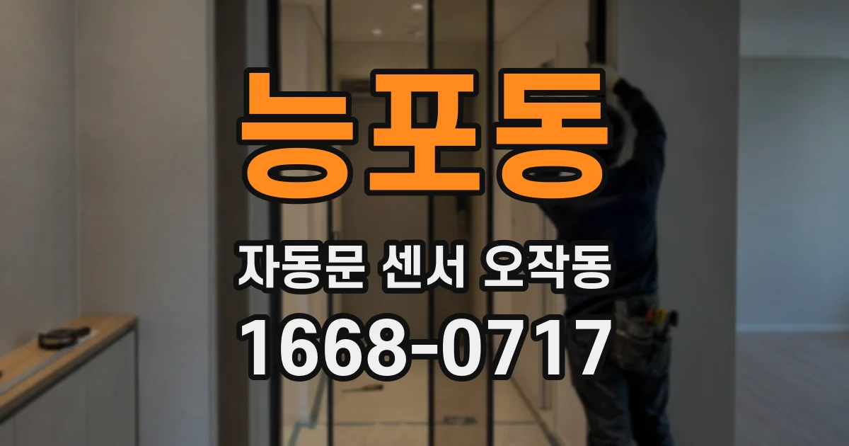 능포동 자동문 센서 오작동