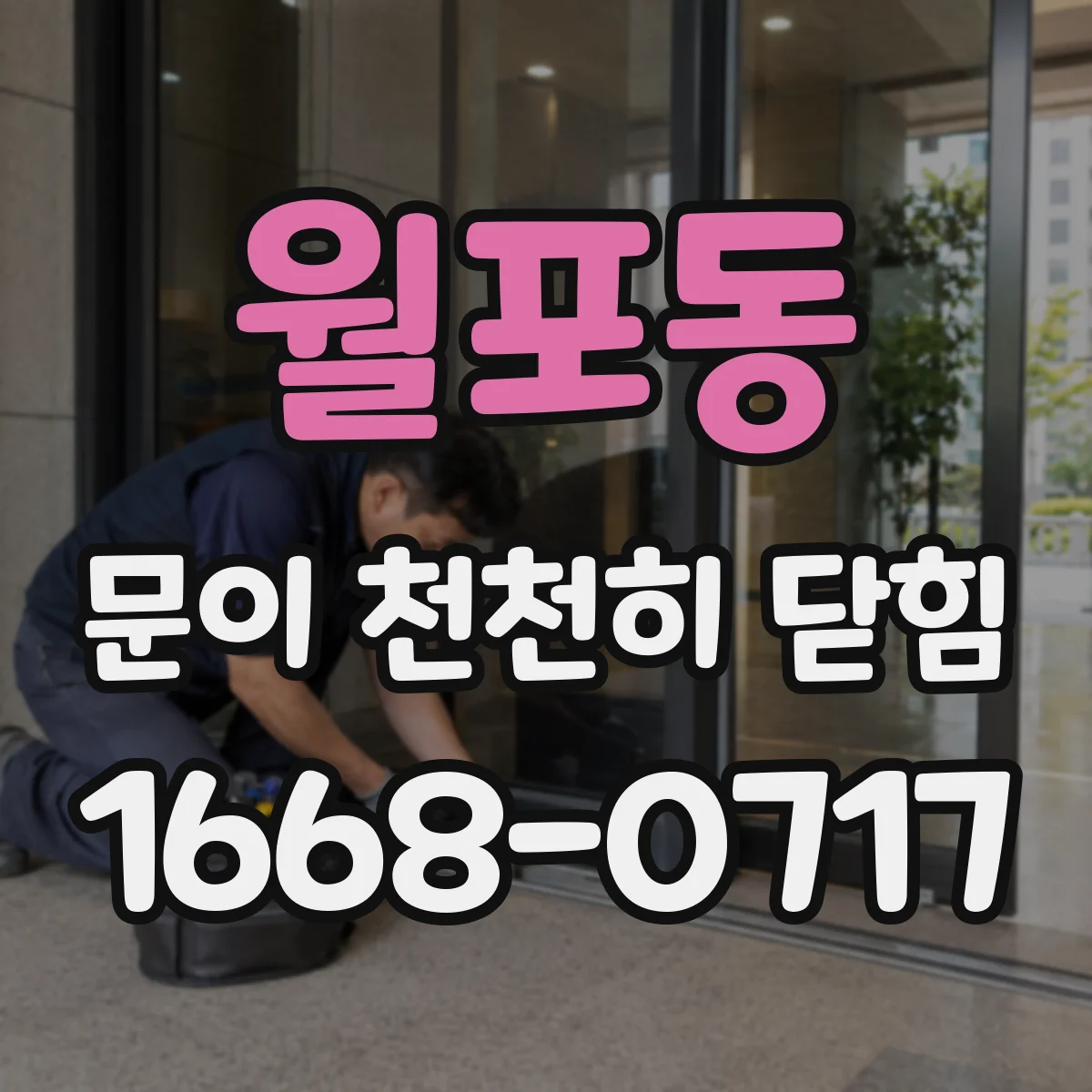 월포동 문이 천천히 닫힘