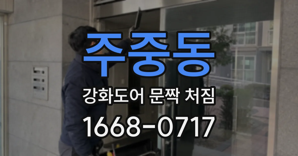 주중동 강화도어 문짝 처짐