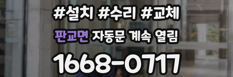 판교면 자동문 계속 열림