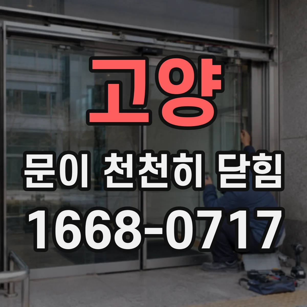 고양 문이 천천히 닫힘