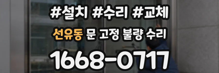 선유동 문 고정 불량 수리