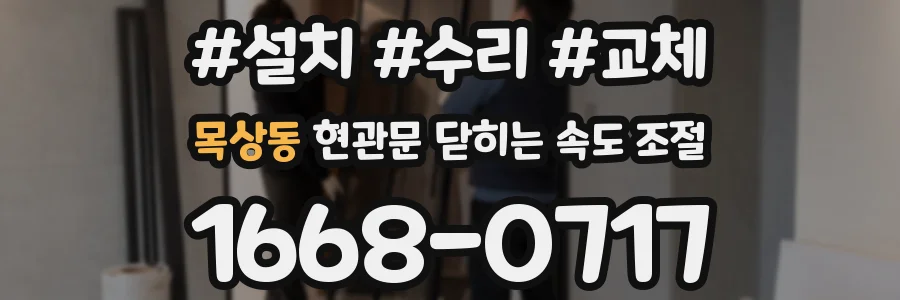 목상동 현관문 닫히는 속도 조절
