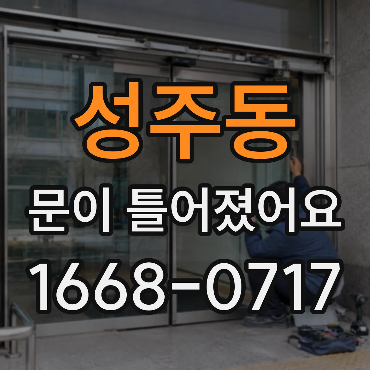 성주동 문이 틀어졌어요