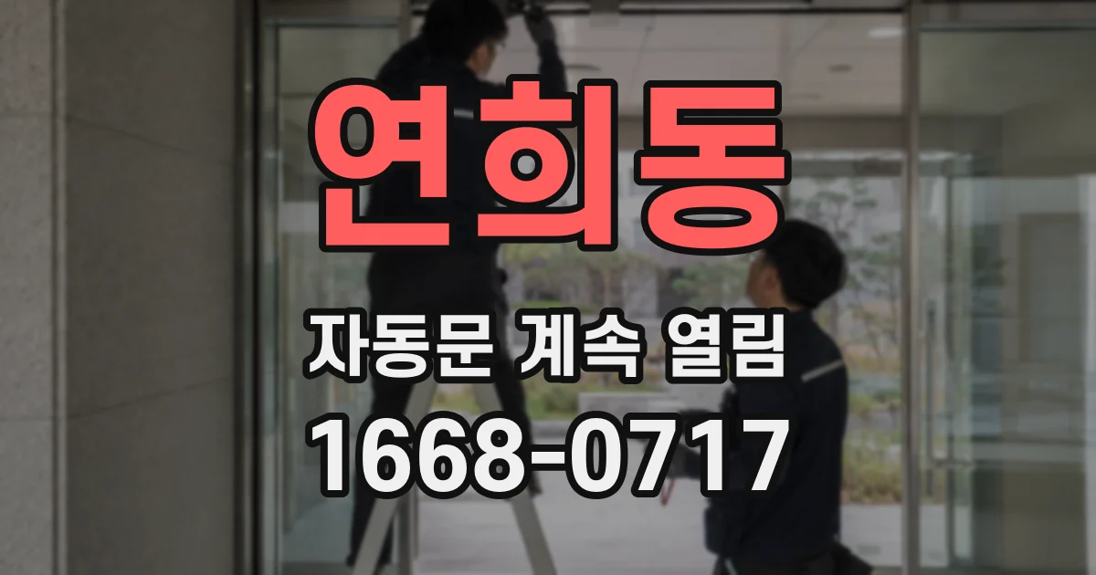 연희동 자동문 계속 열림