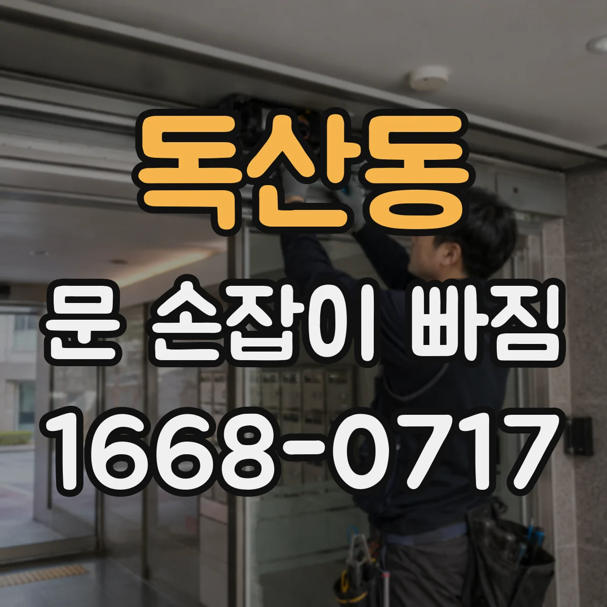 독산동 문 손잡이 빠짐