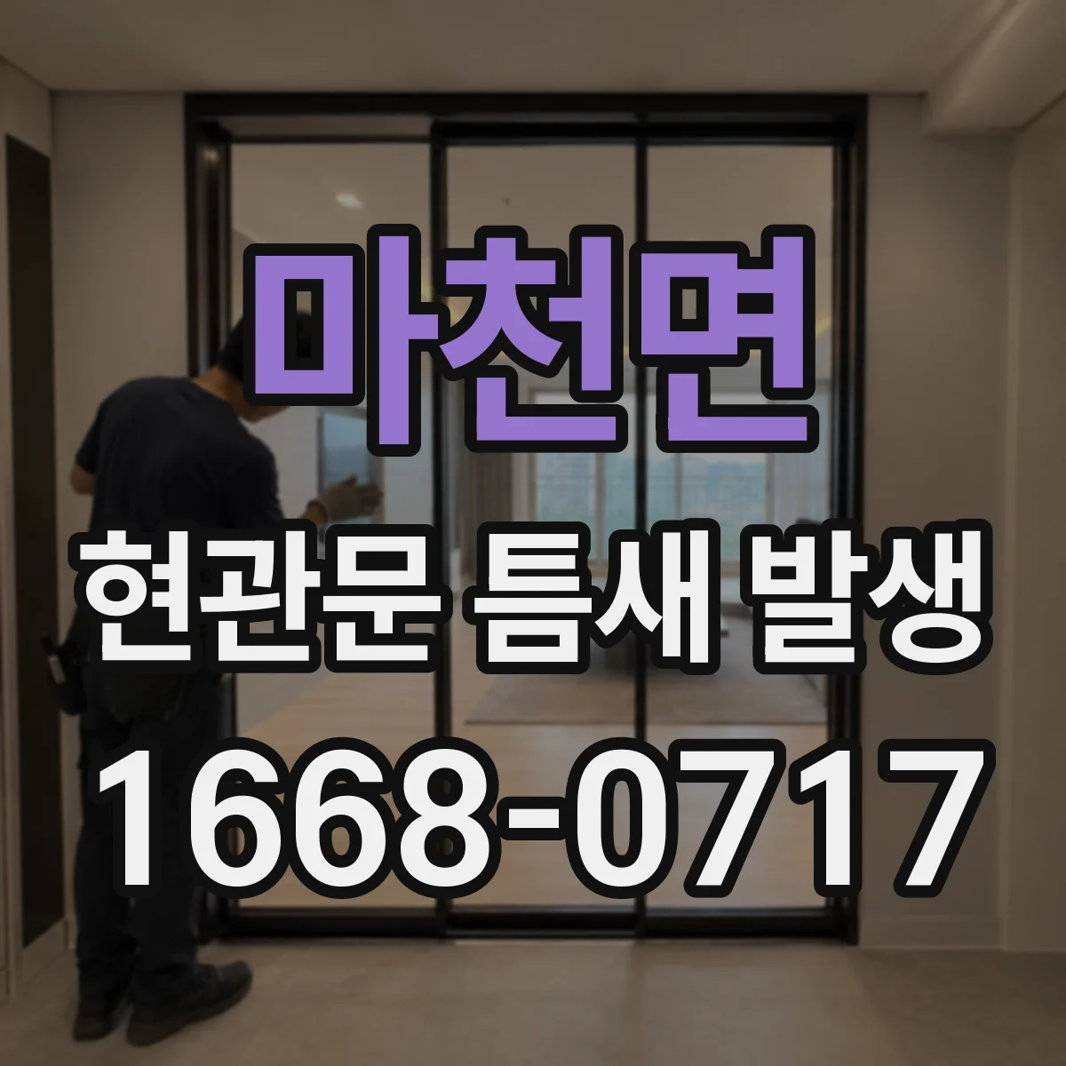 마천면 현관문 틈새 발생