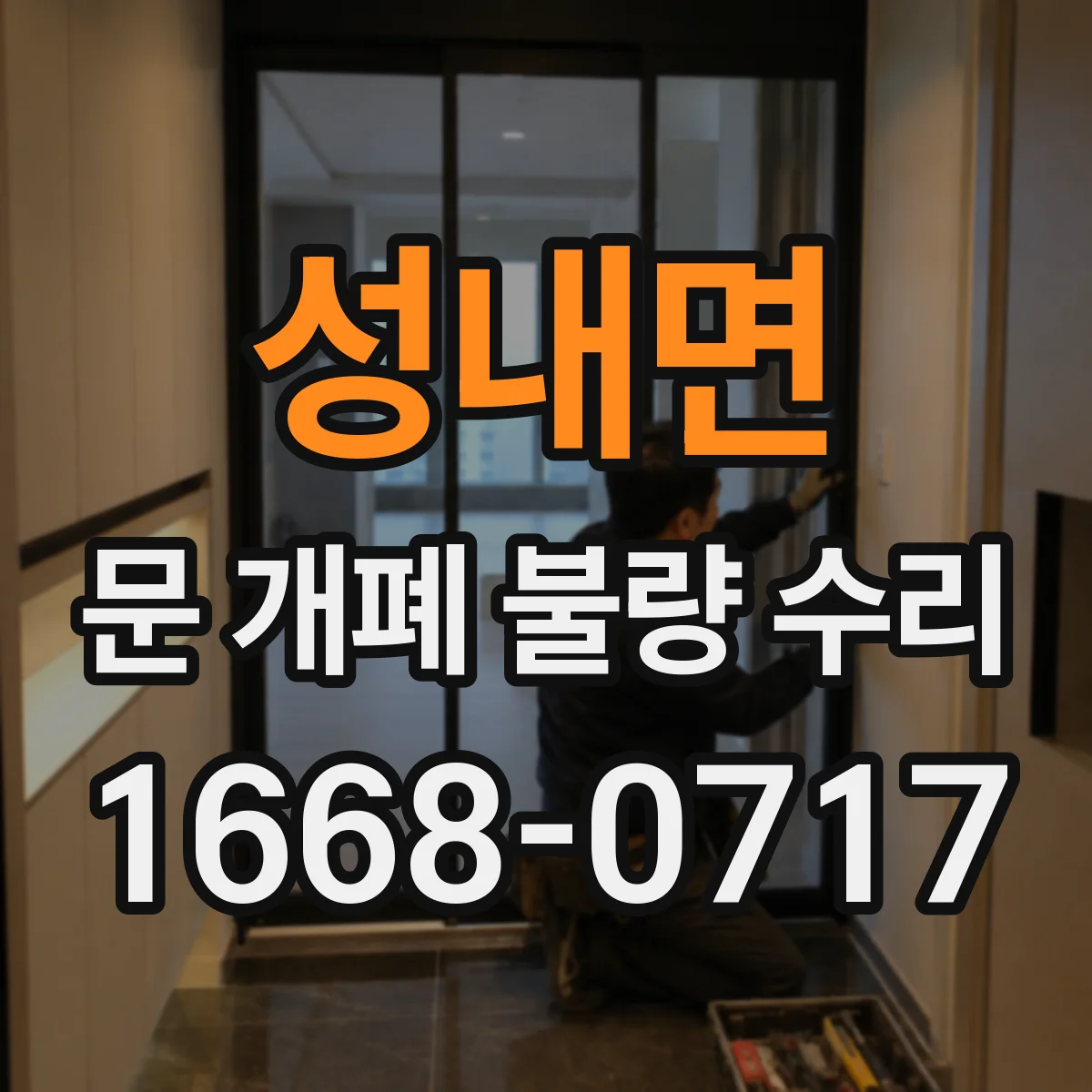 성내면 문 개폐 불량 수리