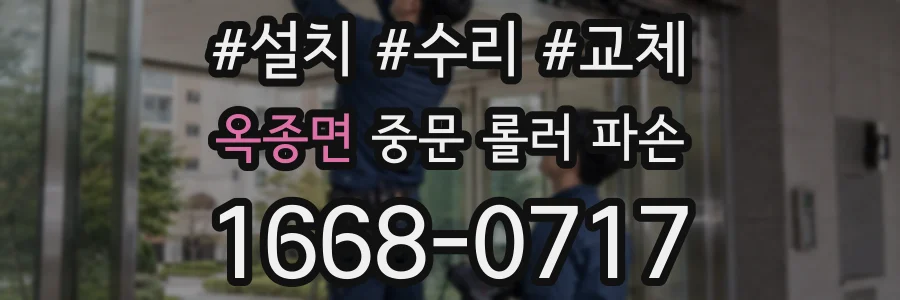 옥종면 중문 롤러 파손