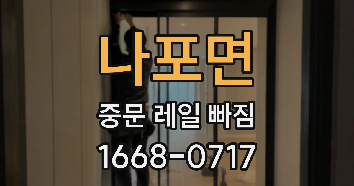 나포면 중문 레일 빠짐