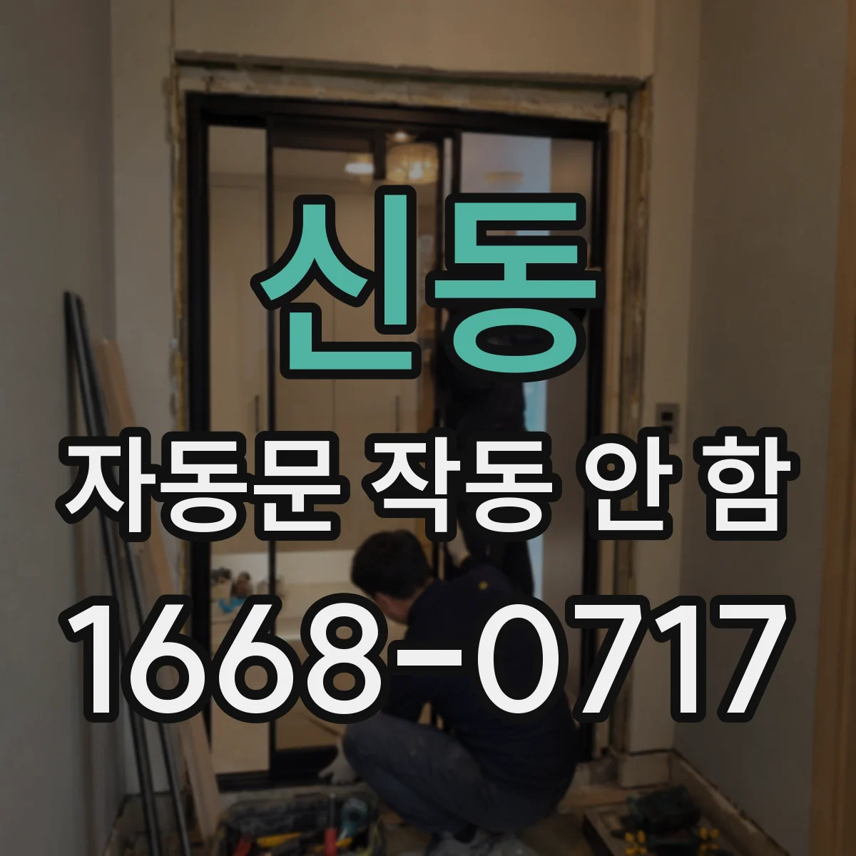 신동 자동문 작동 안 함