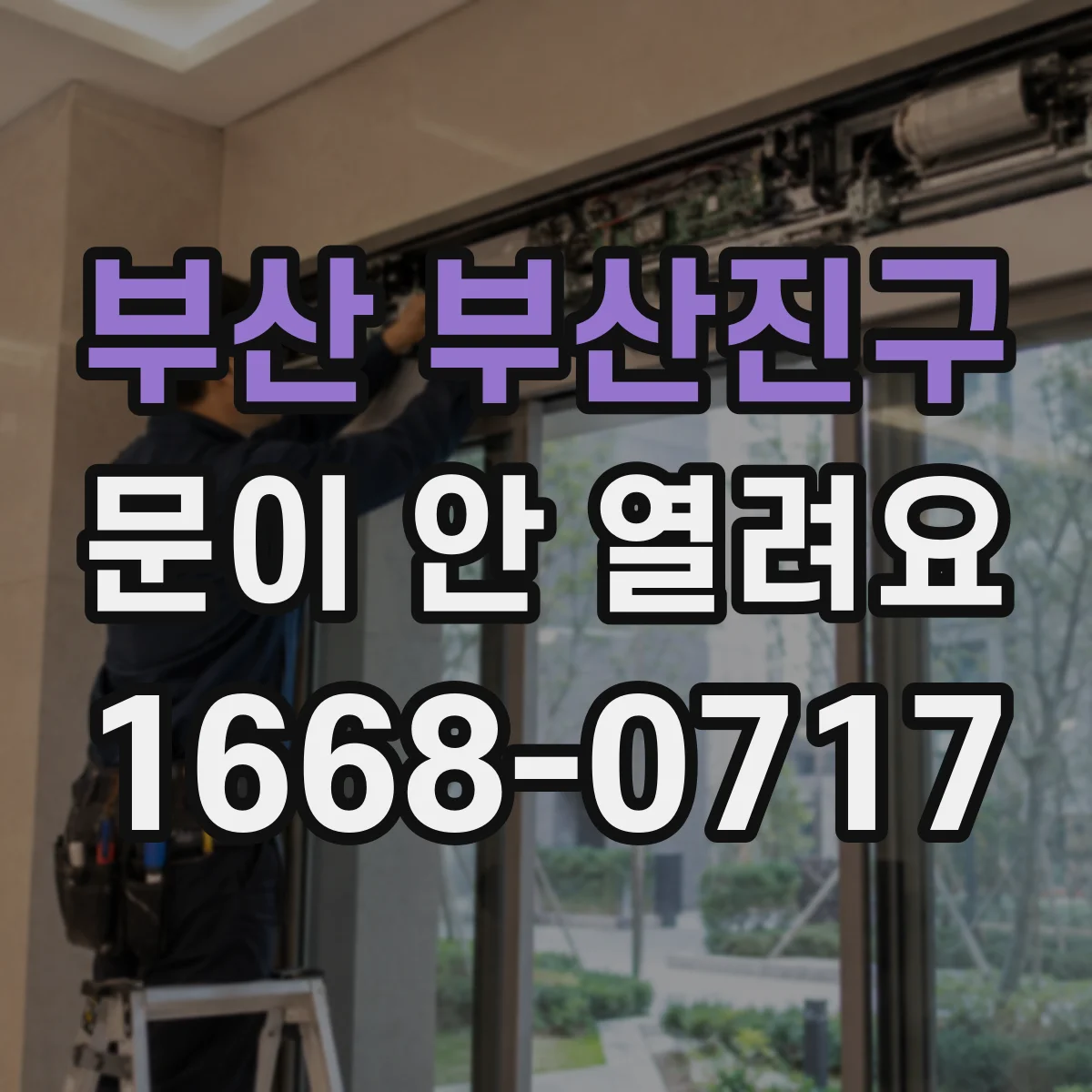 부산 부산진구 문이 안 열려요 힌지 흔들림·마모 징후 점검 체크리스트