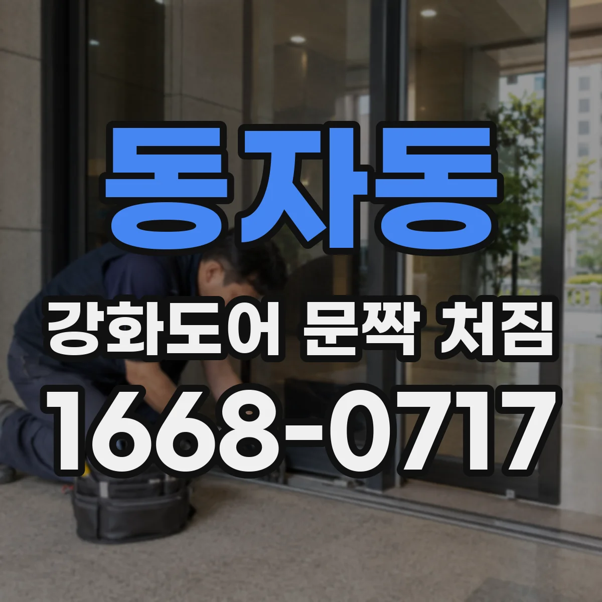 동자동 강화도어 문짝 처짐