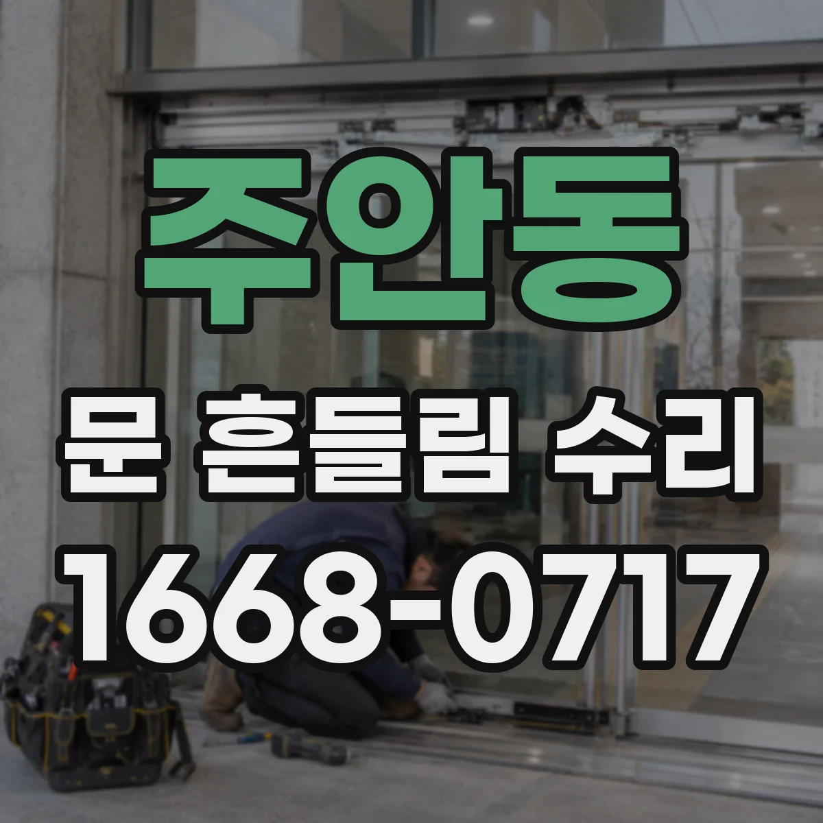 주안동 문 흔들림 수리