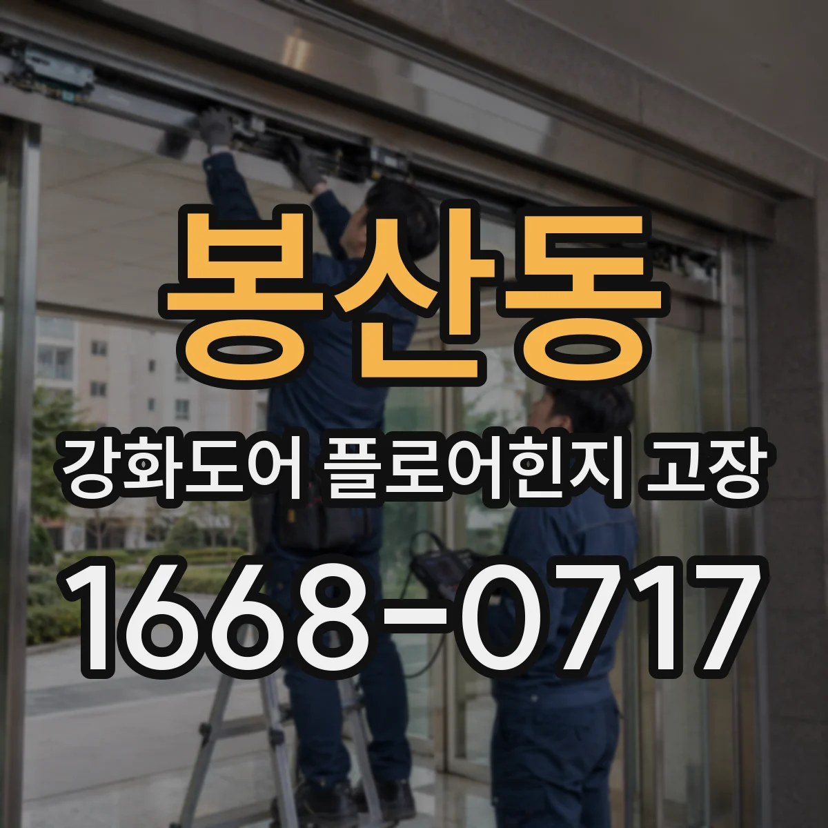 봉산동 강화도어 플로어힌지 고장