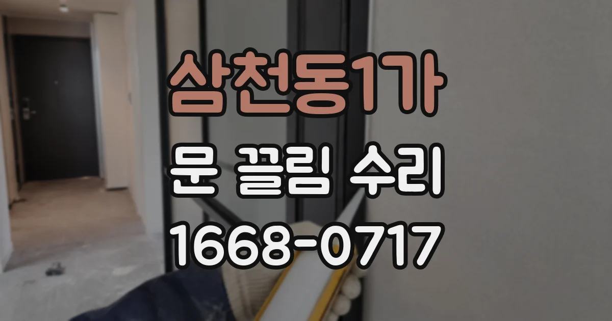 삼천동1가 문 끌림 수리