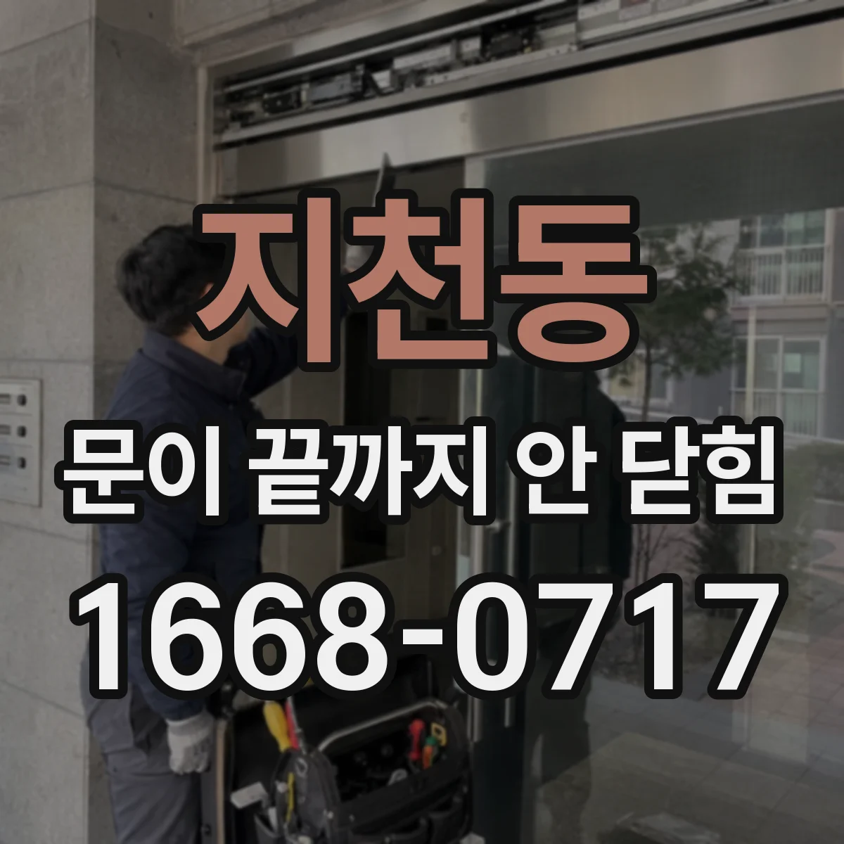 지천동 문이 끝까지 안 닫힘