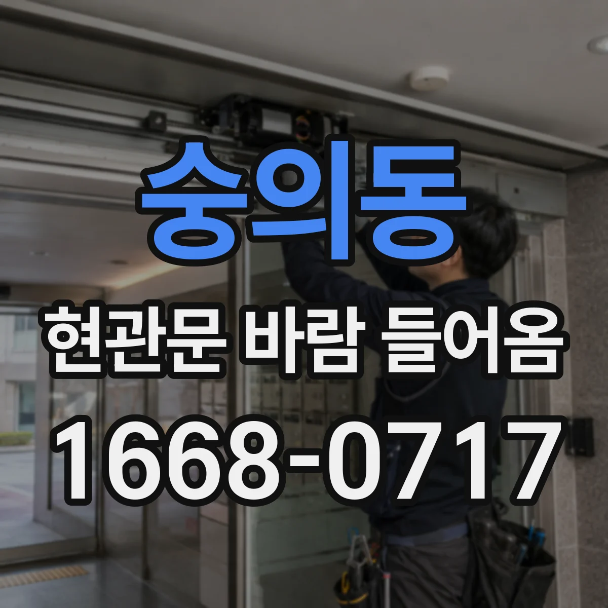 숭의동 현관문 바람 들어옴