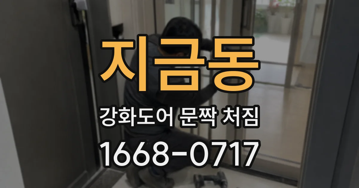 지금동 강화도어 문짝 처짐