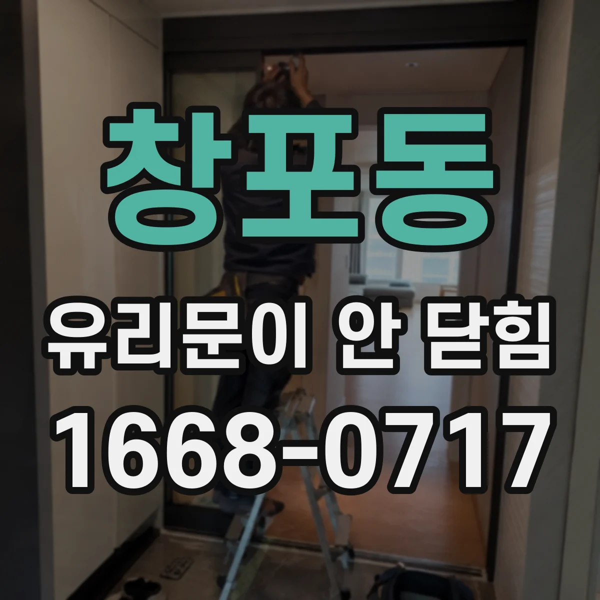 창포동 유리문이 안 닫힘