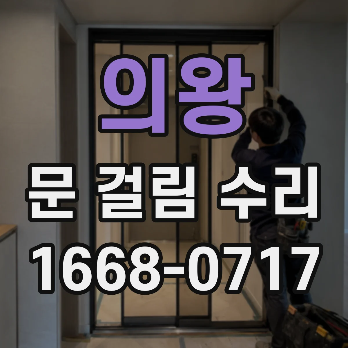 의왕 문 걸림 수리 중문 슬라이딩 레일 청소법으로 원인부터 잡기