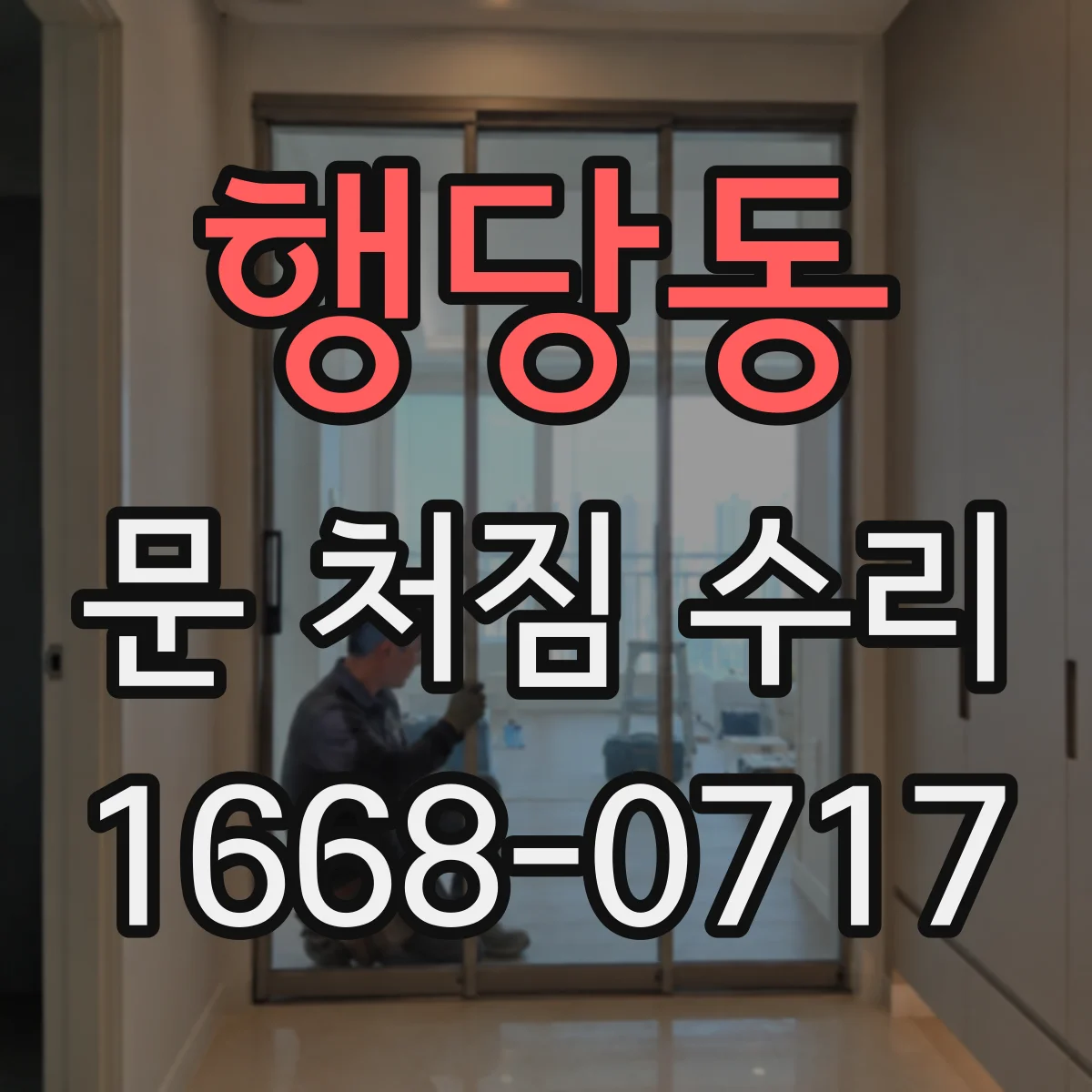 행당동 문 처짐 수리
