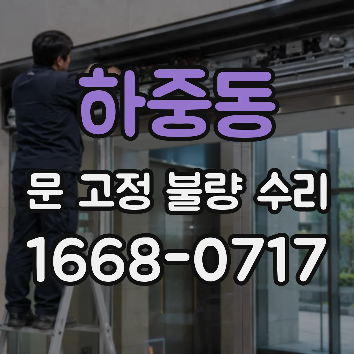 하중동 문 고정 불량 수리