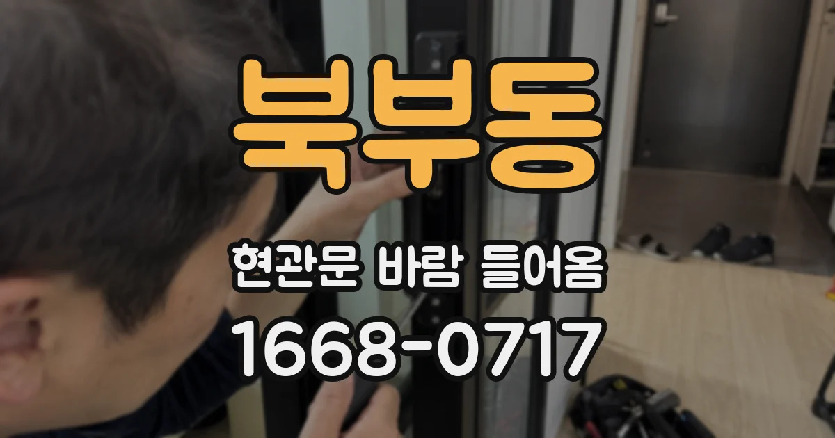 북부동 현관문 바람 들어옴