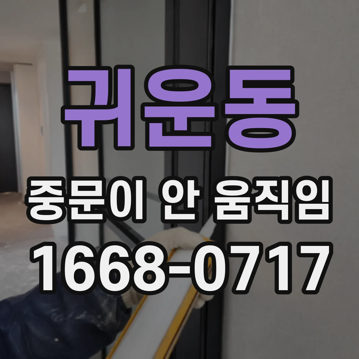 귀운동 중문이 안 움직임