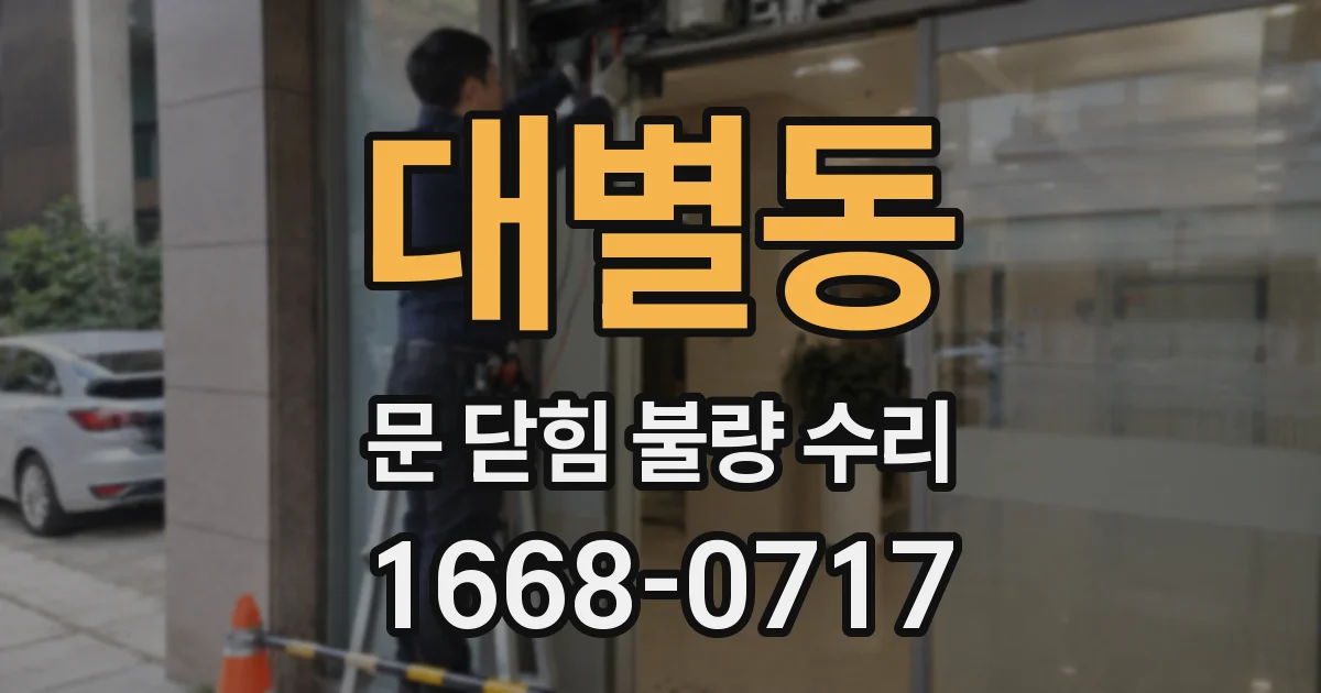 대별동 문 닫힘 불량 수리