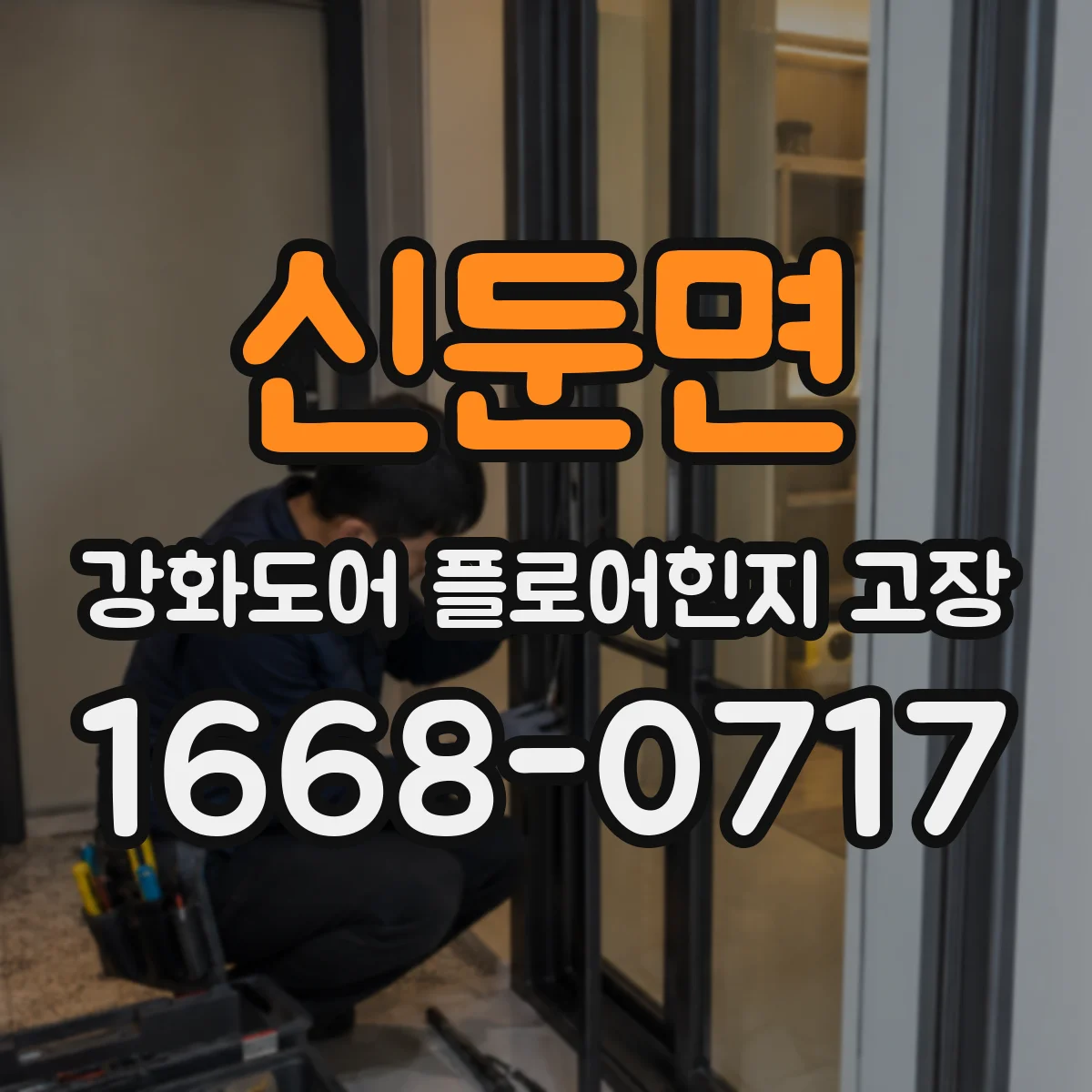 신둔면 강화도어 플로어힌지 고장