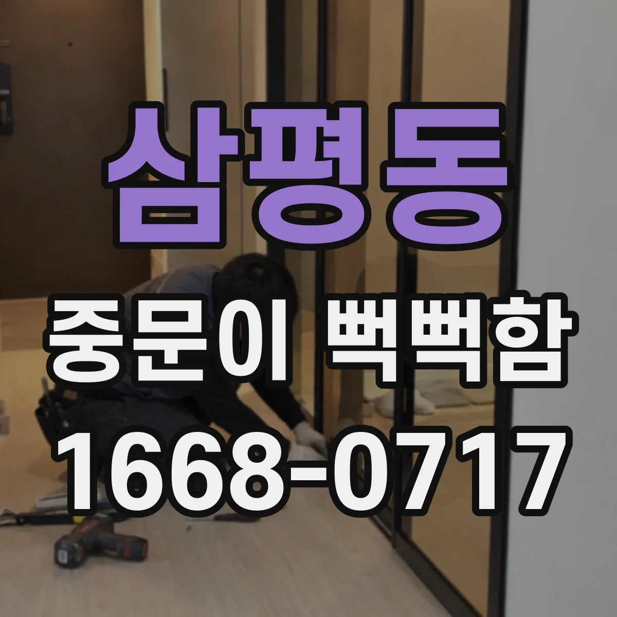 삼평동 중문이 뻑뻑함
