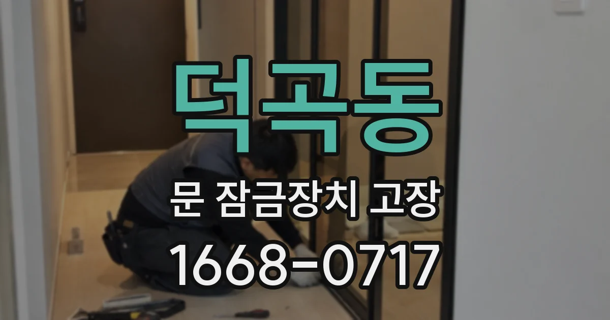 덕곡동 문 잠금장치 고장