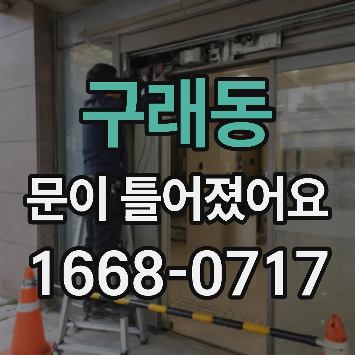구래동 문이 틀어졌어요