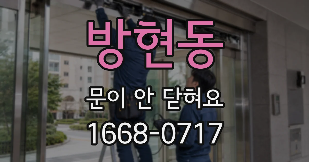 방현동 문이 안 닫혀요