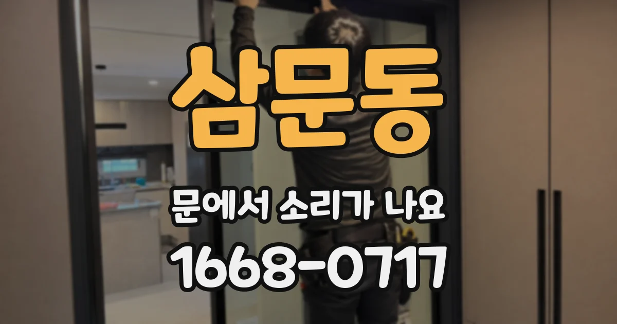 삼문동 문에서 소리가 나요