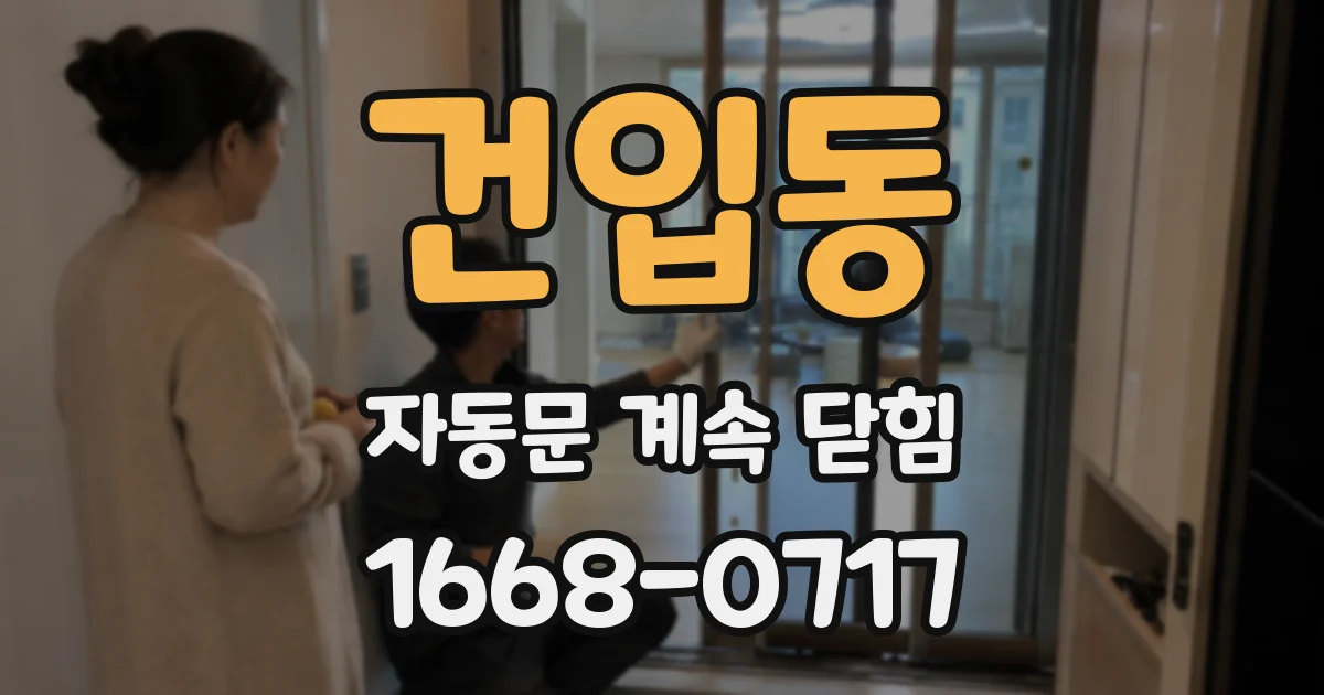 건입동 자동문 계속 닫힘