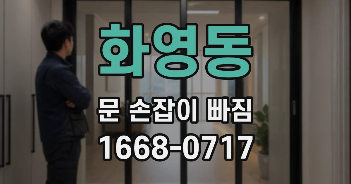 화영동 문 손잡이 빠짐