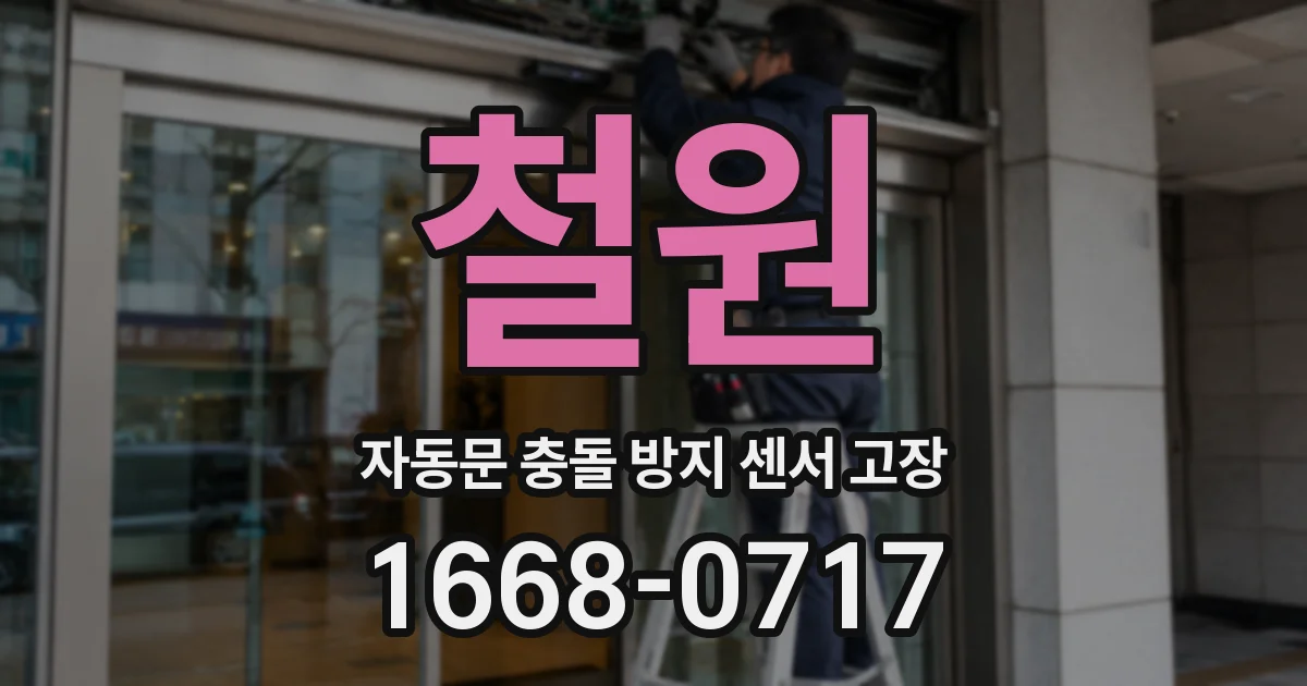 철원 자동문 충돌 방지 센서 고장