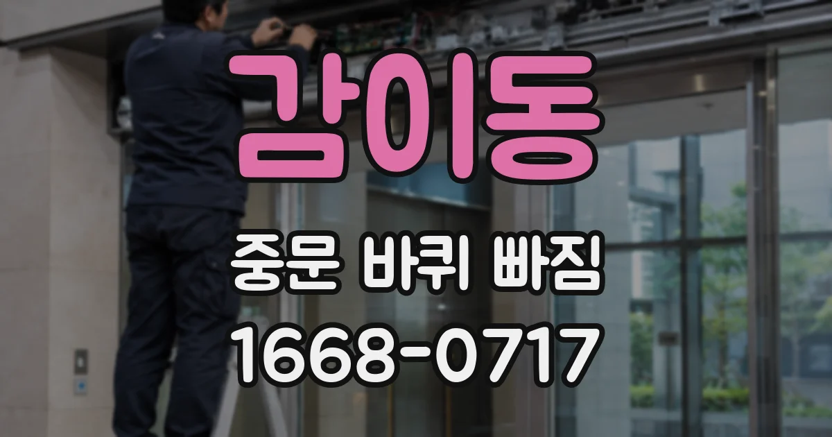 감이동 중문 바퀴 빠짐