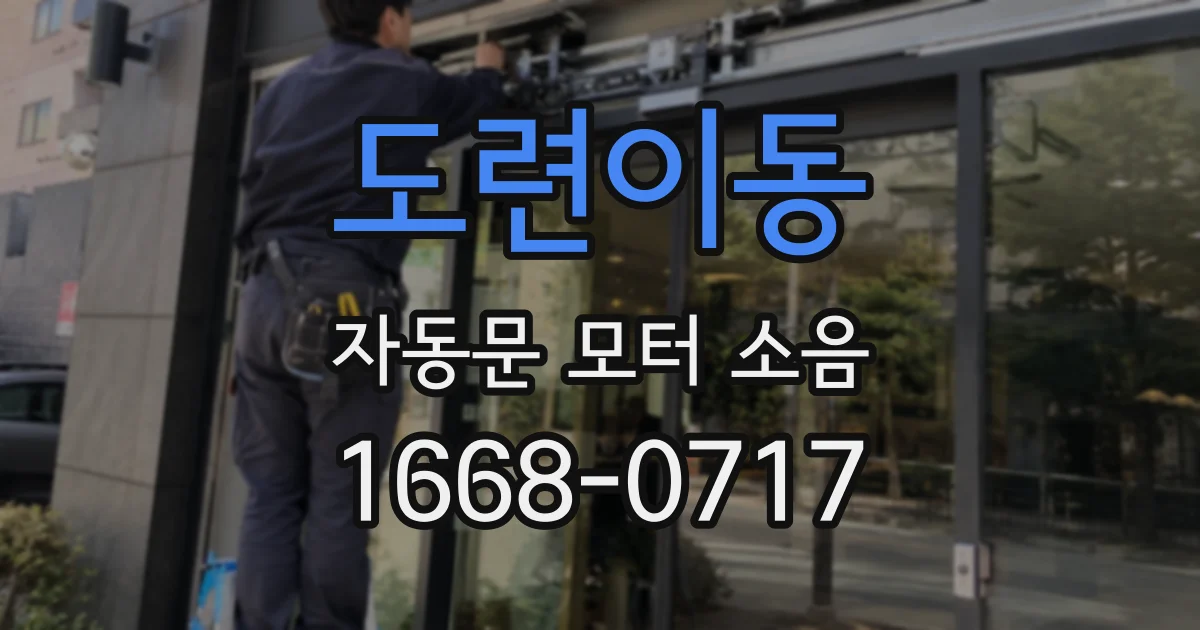 도련이동 자동문 모터 소음