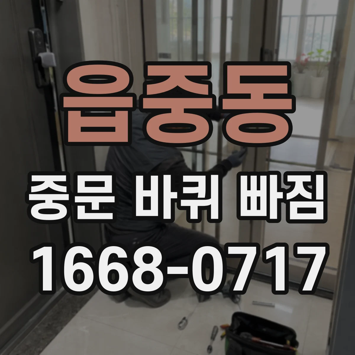 읍중동 중문 바퀴 빠짐
