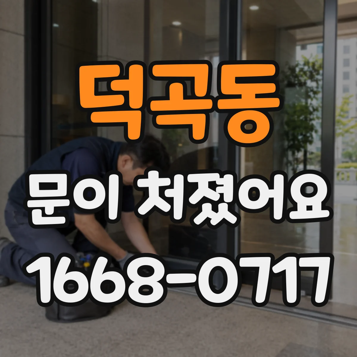 덕곡동 문이 처졌어요