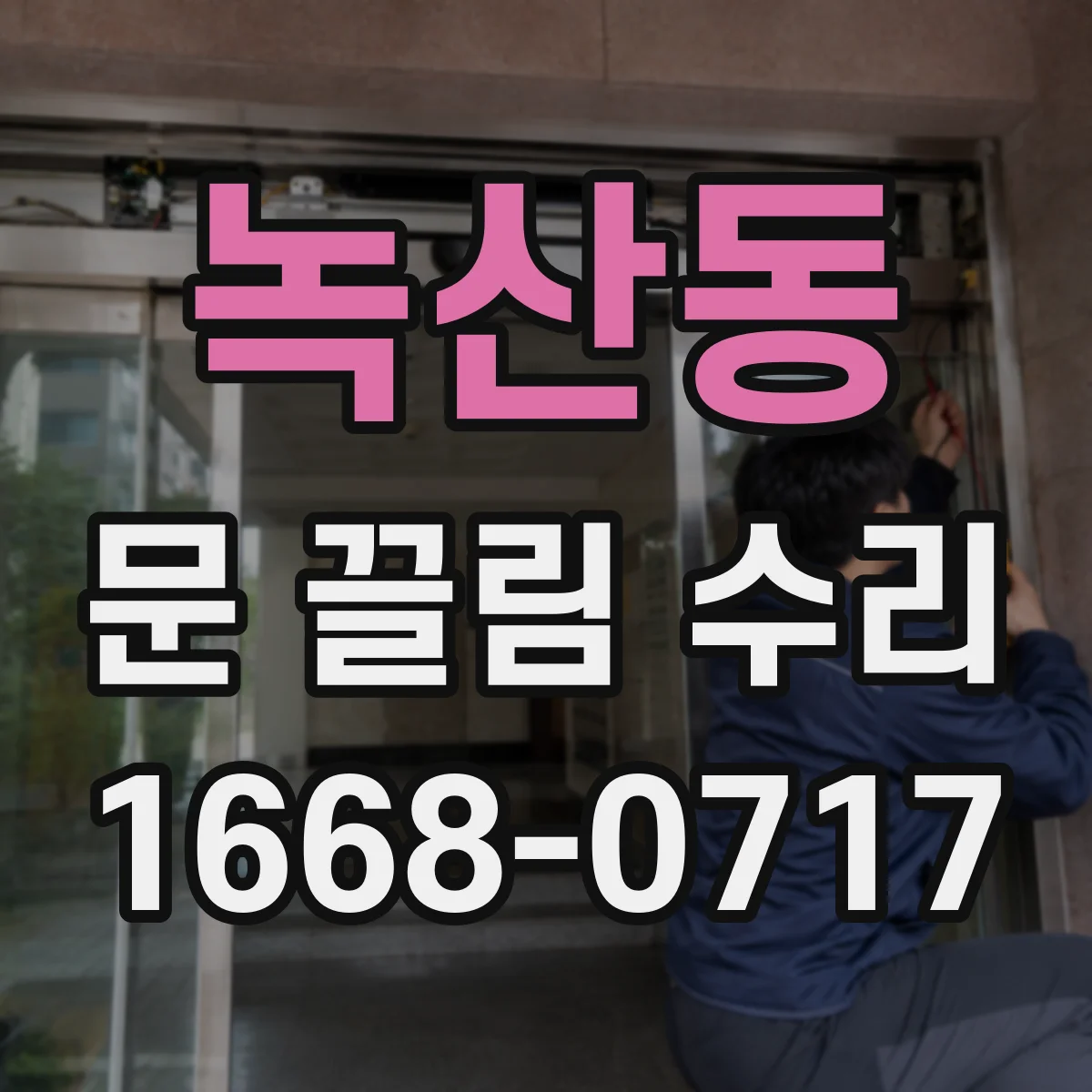 녹산동 문 끌림 수리