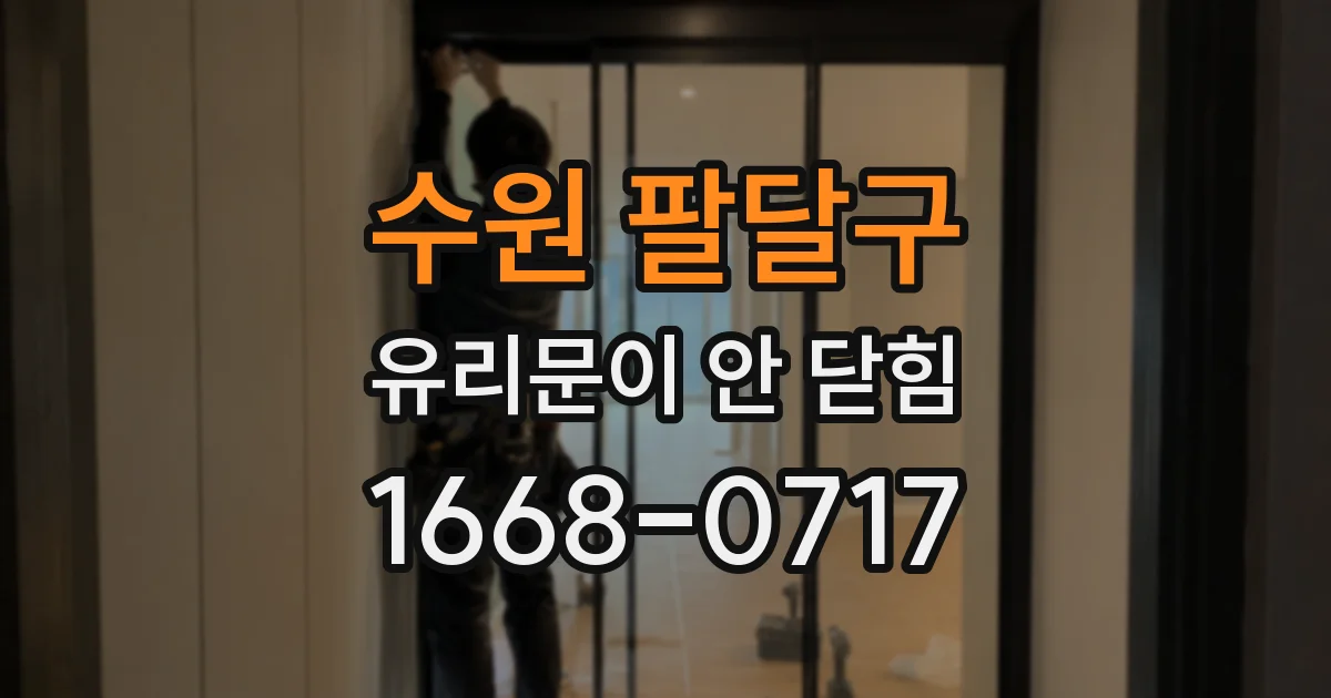 수원 팔달구 유리문이 안 닫힘