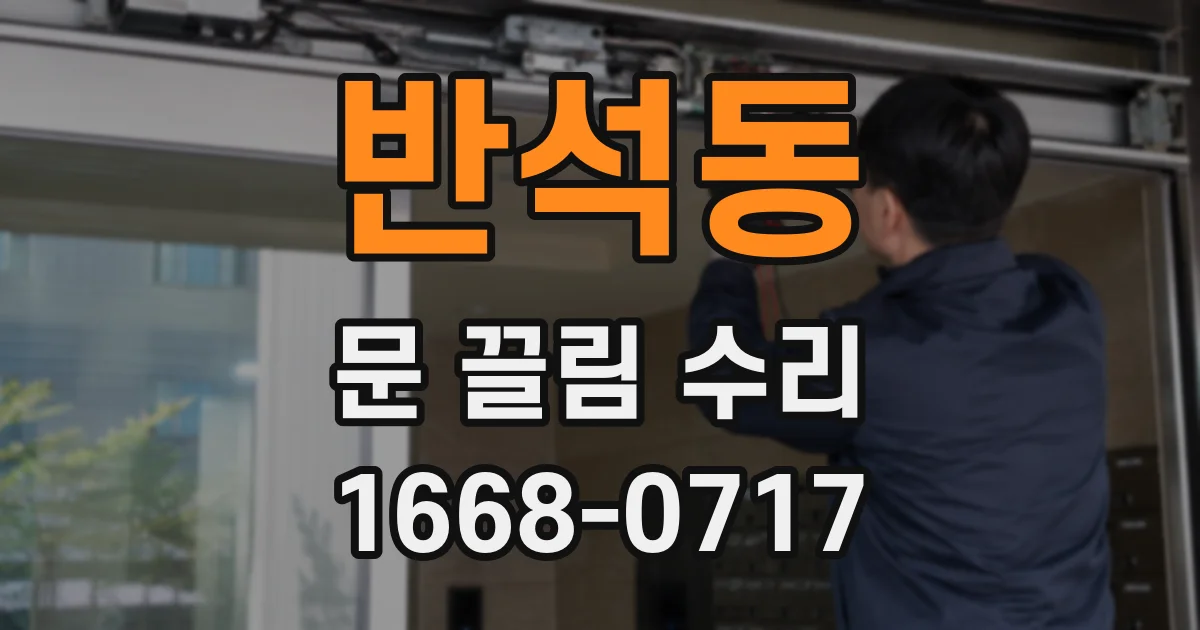 반석동 문 끌림 수리