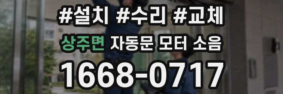 상주면 자동문 모터 소음
