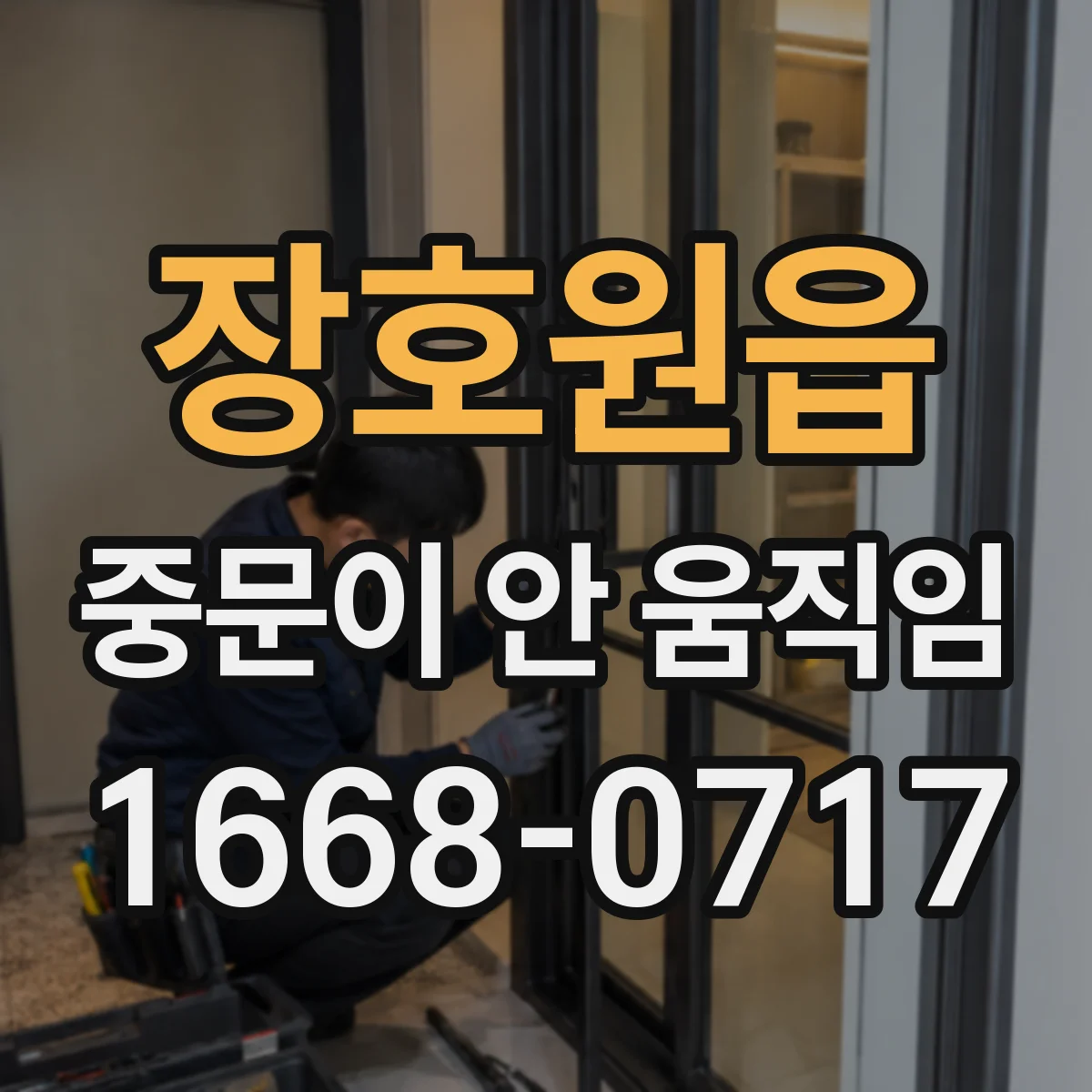 장호원읍 중문이 안 움직임