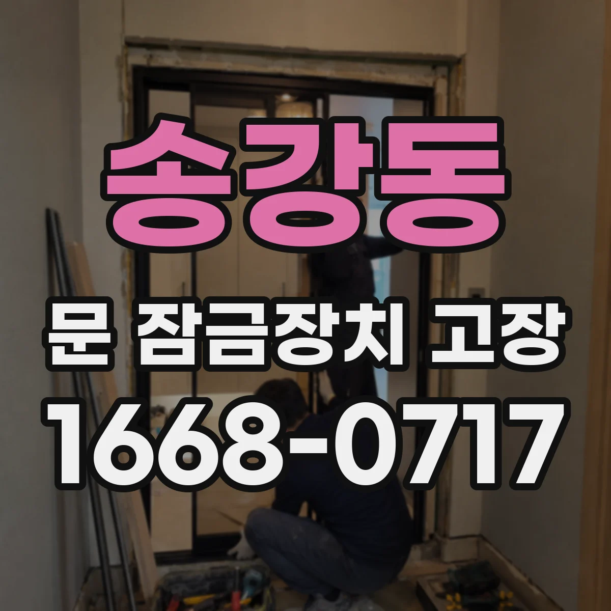 송강동 문 잠금장치 고장